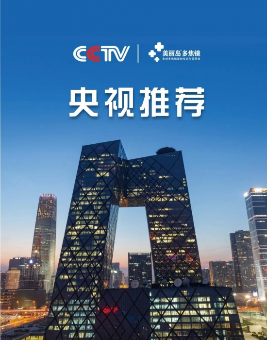 美麗島多焦鏡：這個明凈新春，以時間為軸，扶搖直上